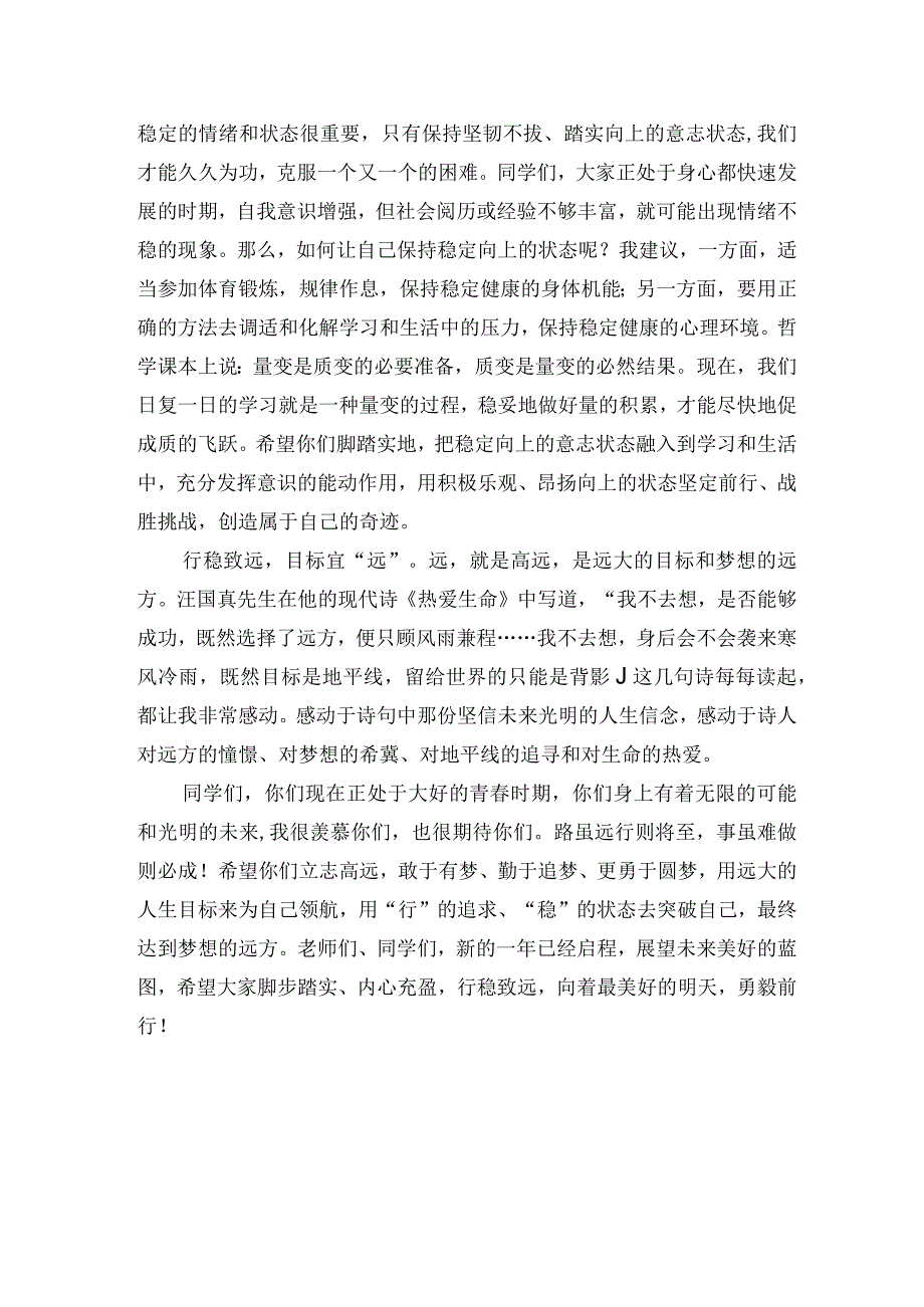 中学2024年季学期开学典礼讲话稿：行稳致远做最好的自己.docx_第2页