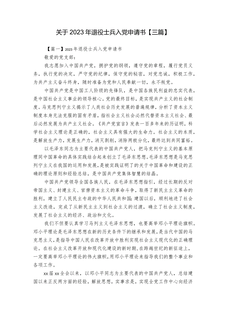 关于2023年退役士兵入党申请书【三篇】.docx_第1页