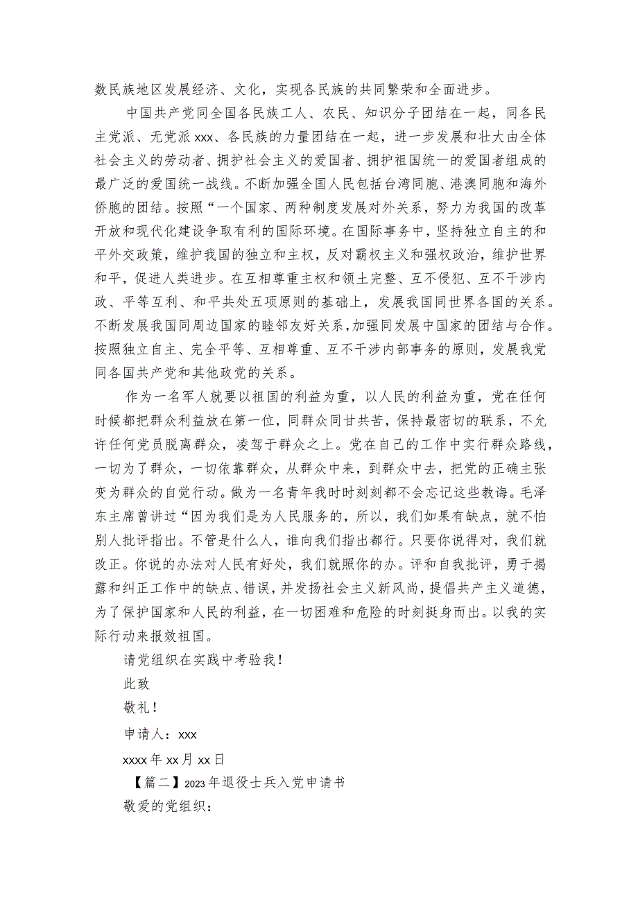 关于2023年退役士兵入党申请书【三篇】.docx_第3页