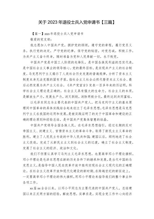 关于2023年退役士兵入党申请书【三篇】.docx