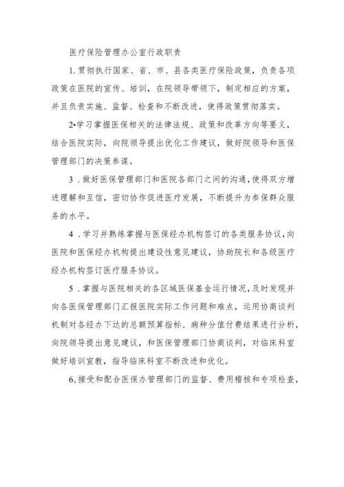 医疗保险管理办公室行政职责.docx