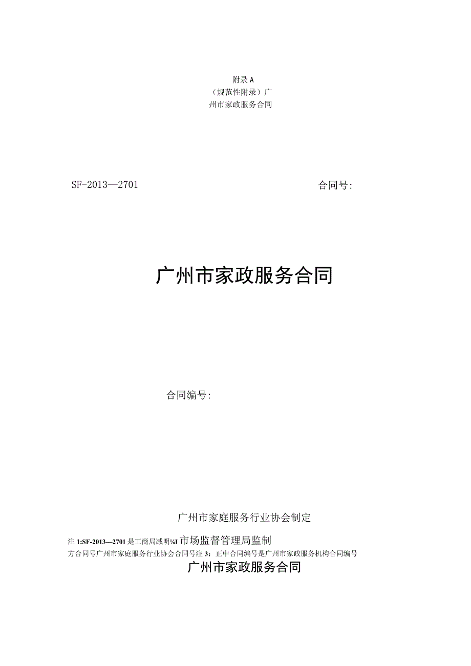 广州市家政服务合同、母婴护理（月嫂）服务合同示范文本模板.docx_第1页