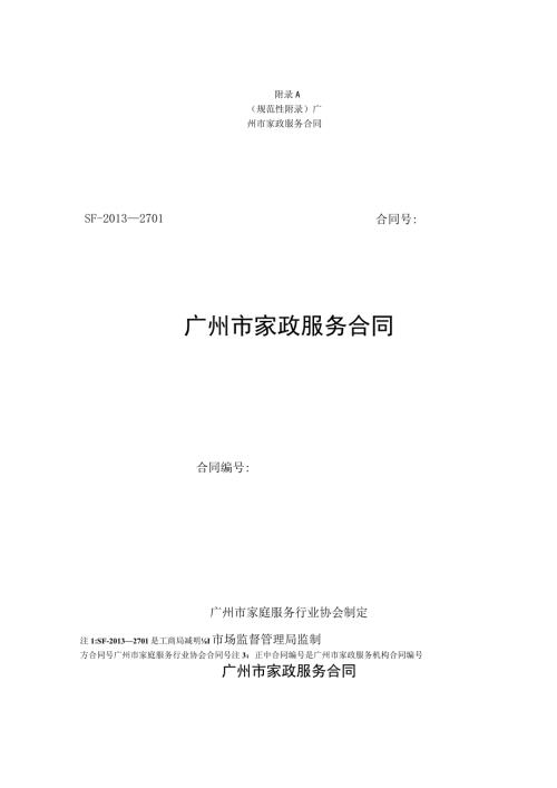 广州市家政服务合同、母婴护理（月嫂）服务合同示范文本模板.docx