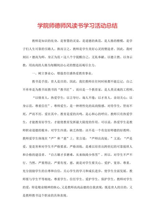 学院师德师风读书学习活动总结.docx