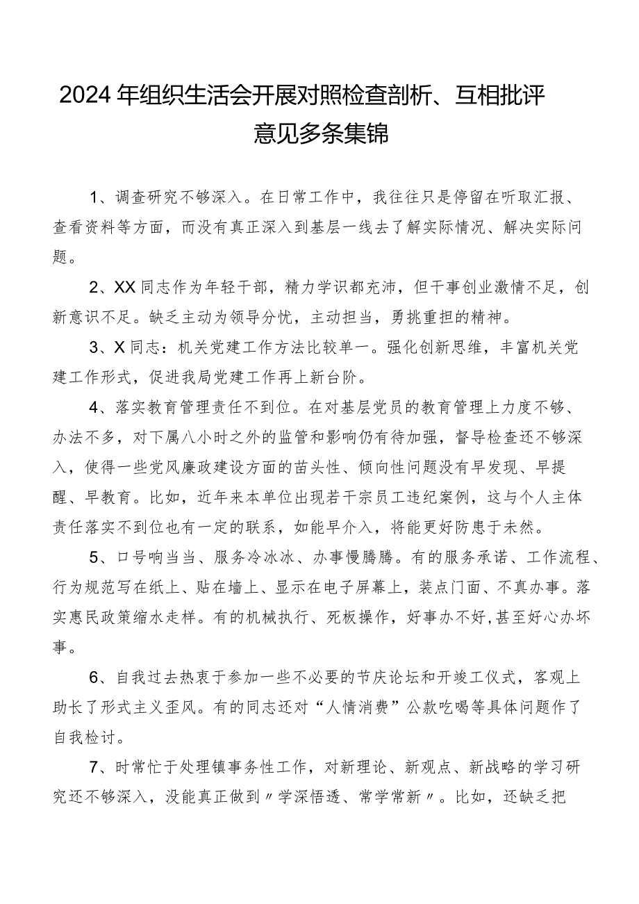 2024年组织生活会开展对照检查剖析、互相批评意见多条集锦.docx_第1页