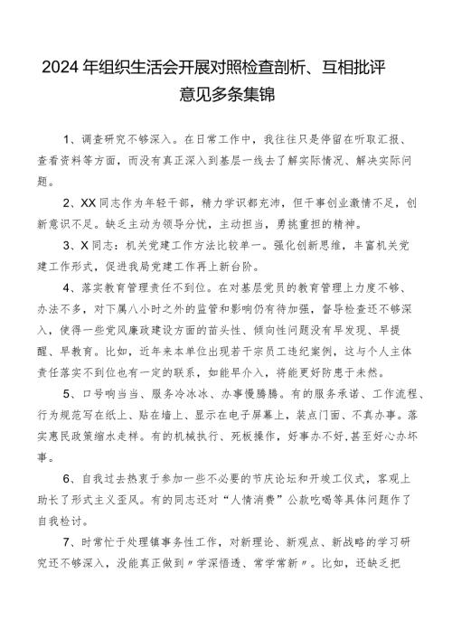 2024年组织生活会开展对照检查剖析、互相批评意见多条集锦.docx
