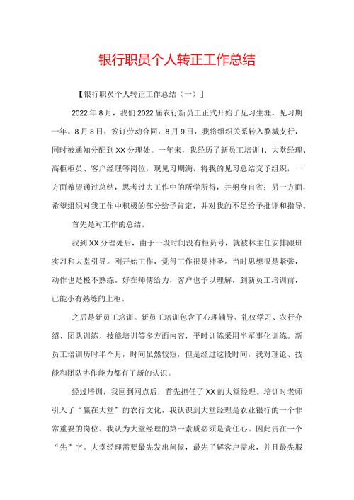 银行职员个人转正工作总结.docx