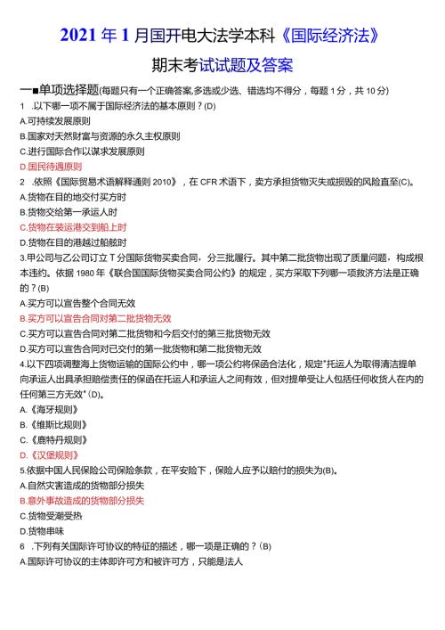 2021年1月国开电大法学本科《国际经济法》期末考试试题及答案.docx