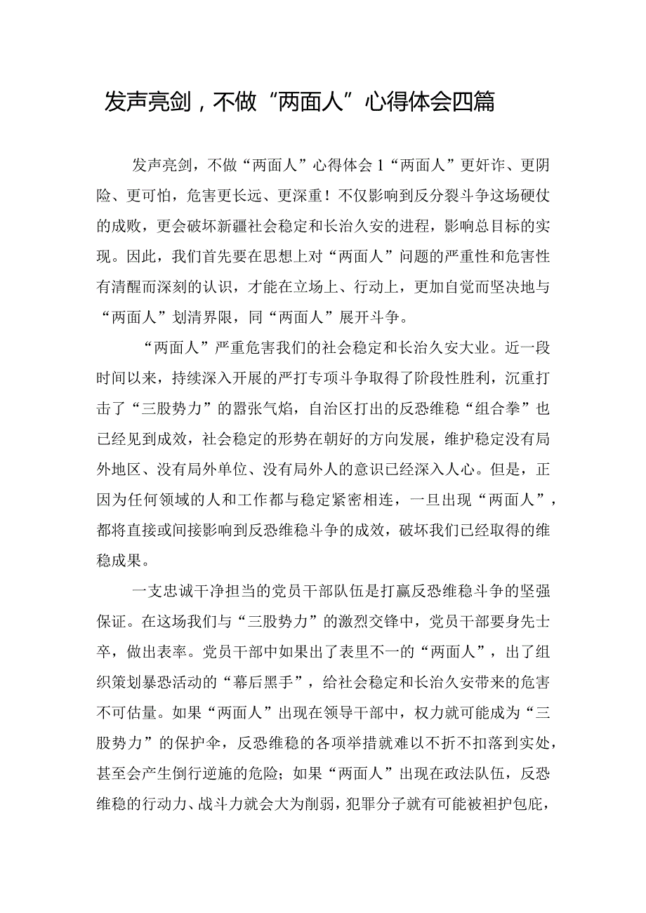 发声亮剑不做“两面人”心得体会四篇.docx_第1页