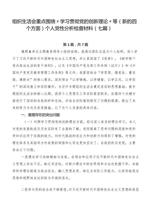组织生活会重点围绕“学习贯彻党的创新理论”等(新的四个方面)个人党性分析检查材料（七篇）.docx