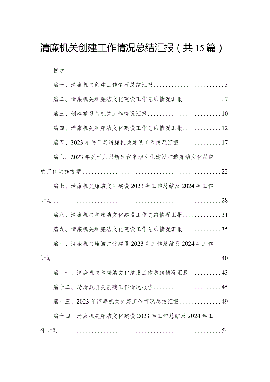 清廉机关创建工作情况总结汇报15篇供参考.docx_第1页