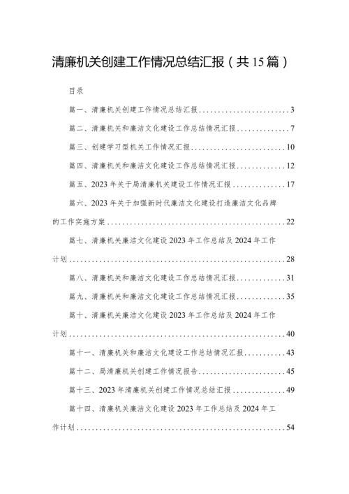 清廉机关创建工作情况总结汇报15篇供参考.docx