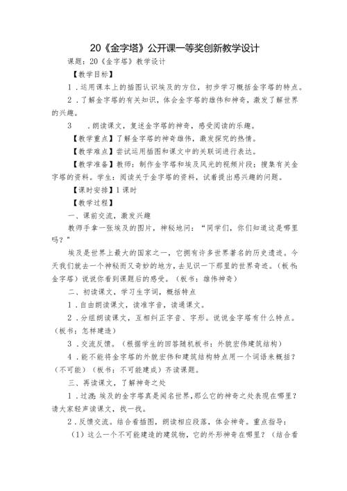 20《金字塔》公开课一等奖创新教学设计.docx