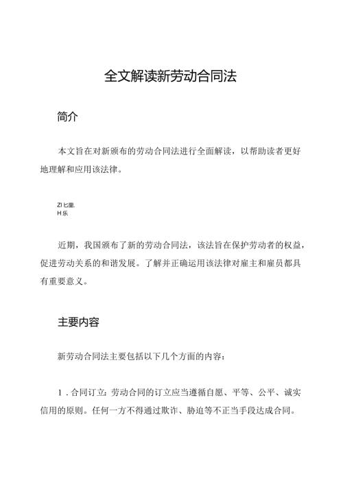 全文解读新劳动合同法.docx