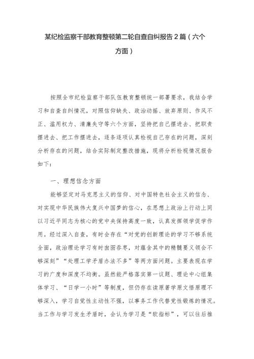 某纪检监察干部教育整顿第二轮自查自纠报告2篇（六个方面）.docx