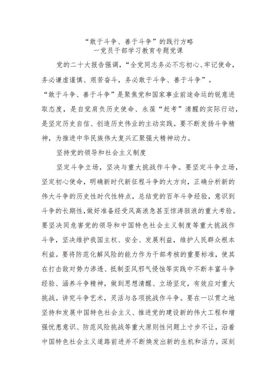 党课讲稿：不断发扬斗争精神PPT红色党政风学习教育.docx_第1页