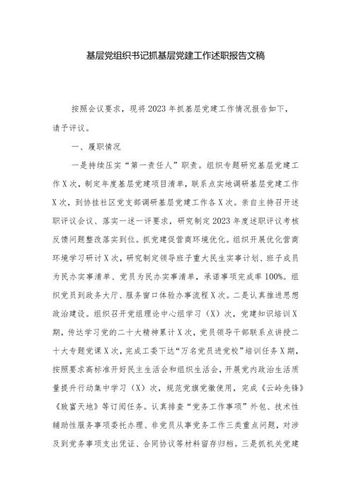 基层党组织书记抓基层党建工作述职报告文稿.docx