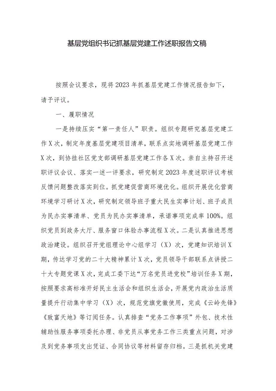 基层党组织书记抓基层党建工作述职报告文稿.docx_第1页