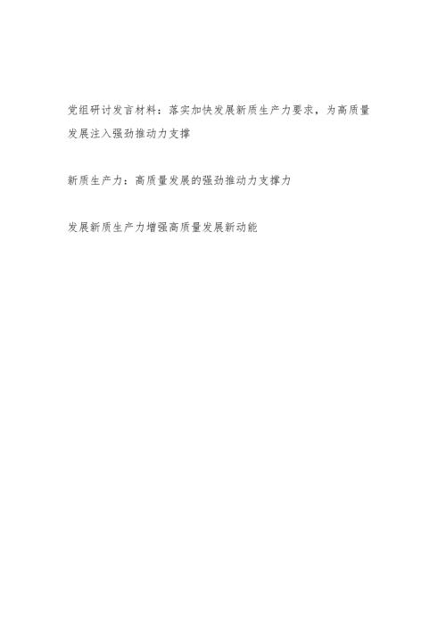 2024党组发展新质生产力增强高质量发展专题研讨发言材料3篇.docx