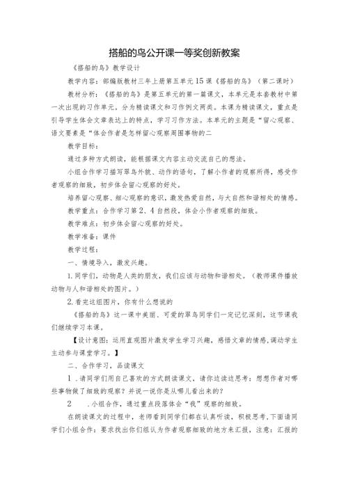 搭船的鸟公开课一等奖创新教案.docx