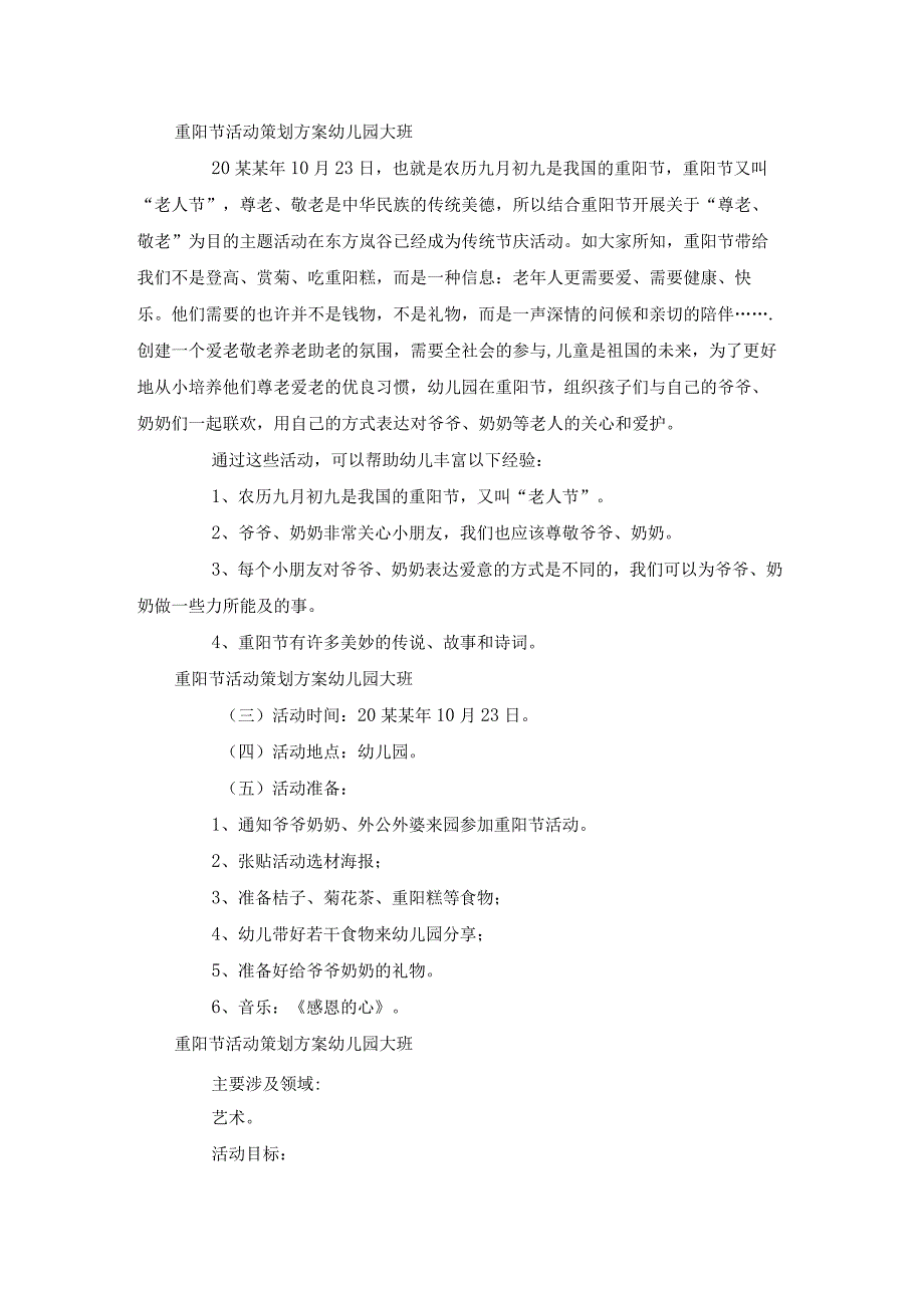 重阳节活动方案策划大班大全（24篇）.docx_第2页