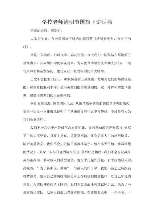 学校老师清明节国旗下讲话稿.docx
