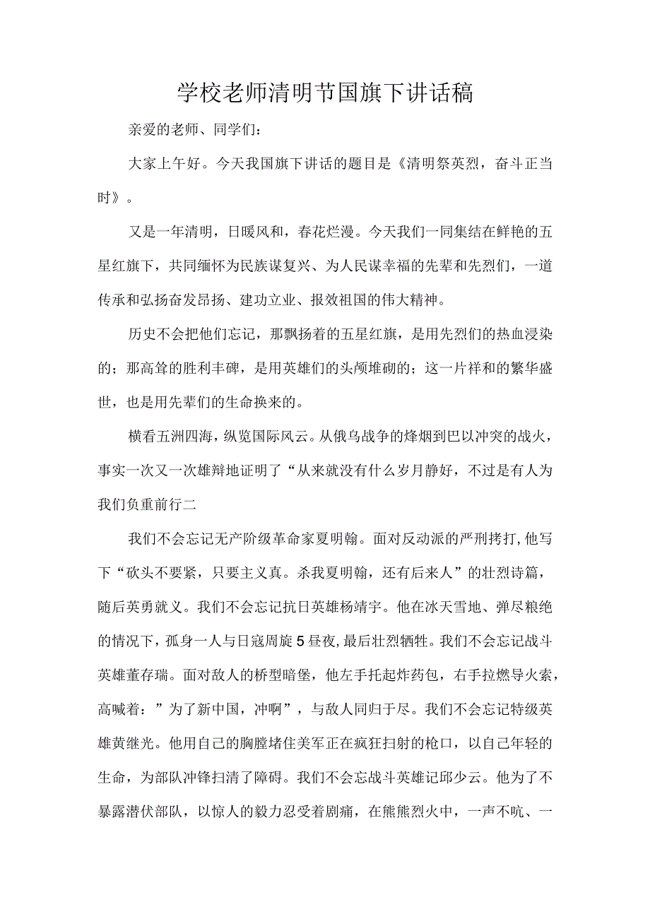 学校老师清明节国旗下讲话稿.docx_第1页