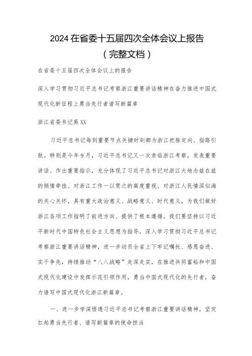 2024在省委十五四次全体会议上报告（完整文档）.docx