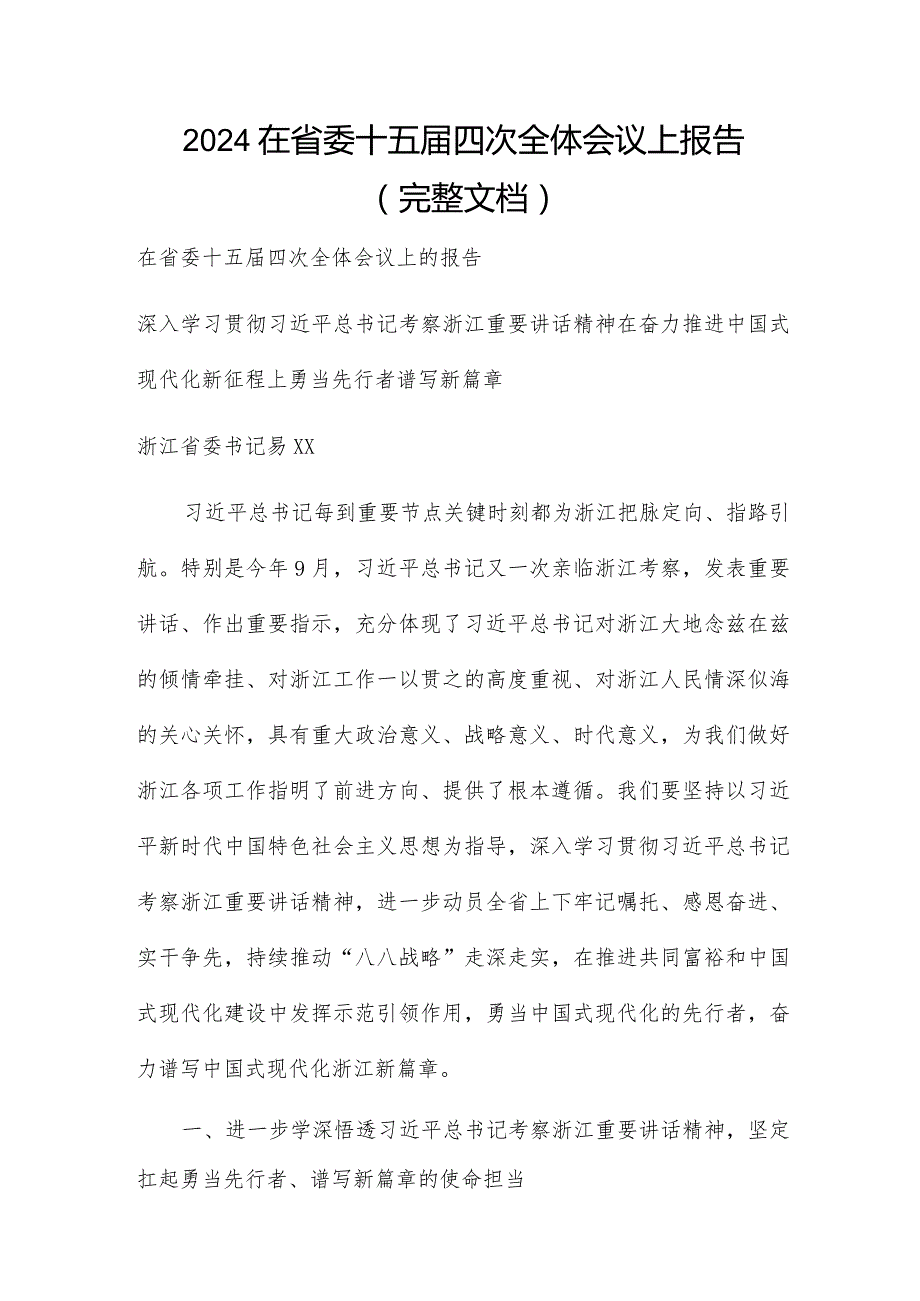 2024在省委十五四次全体会议上报告（完整文档）.docx_第1页