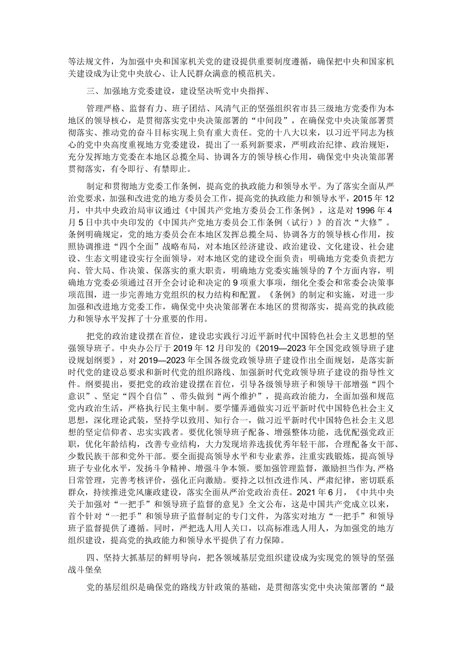 党课：为强国建设、民族复兴提供坚强组织保证.docx_第3页