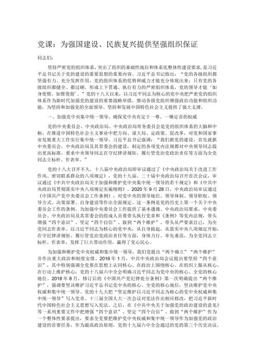党课：为强国建设、民族复兴提供坚强组织保证.docx