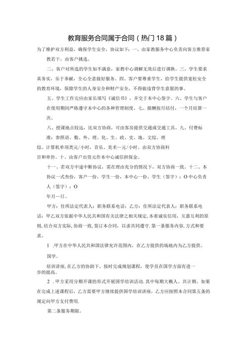 教育服务合同属于合同（热门18篇）.docx