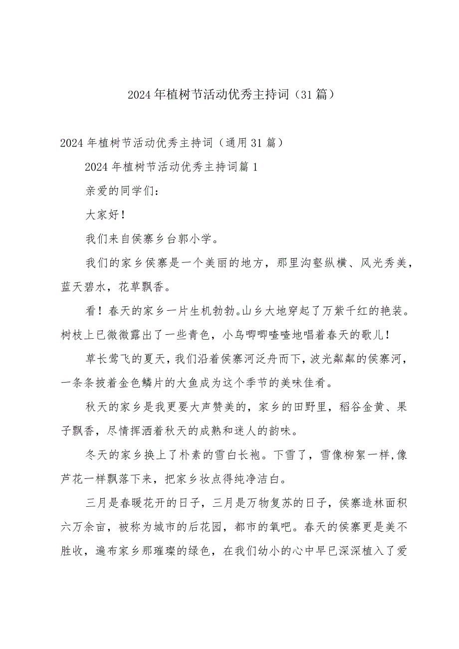 2024年植树节活动优秀主持词（31篇）.docx_第1页