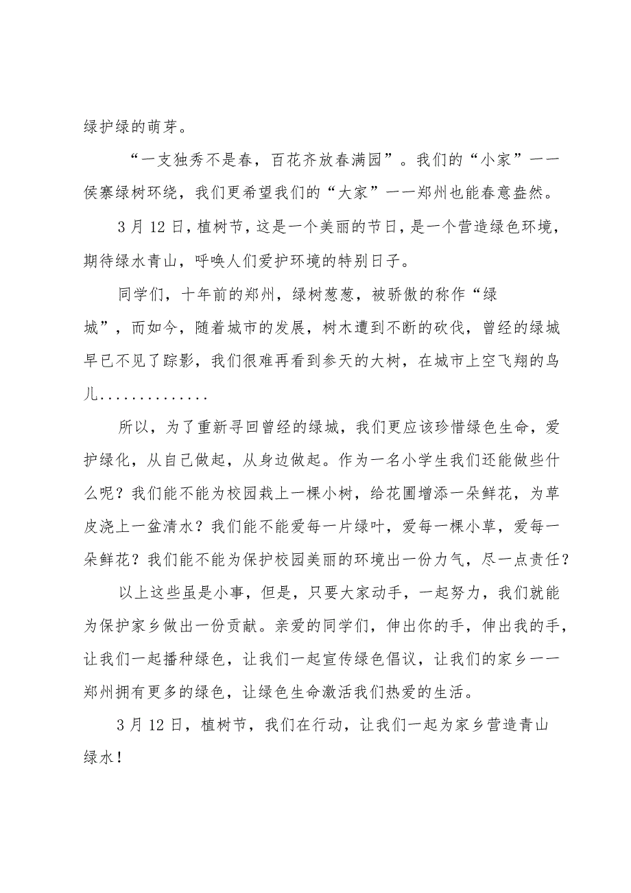 2024年植树节活动优秀主持词（31篇）.docx_第2页