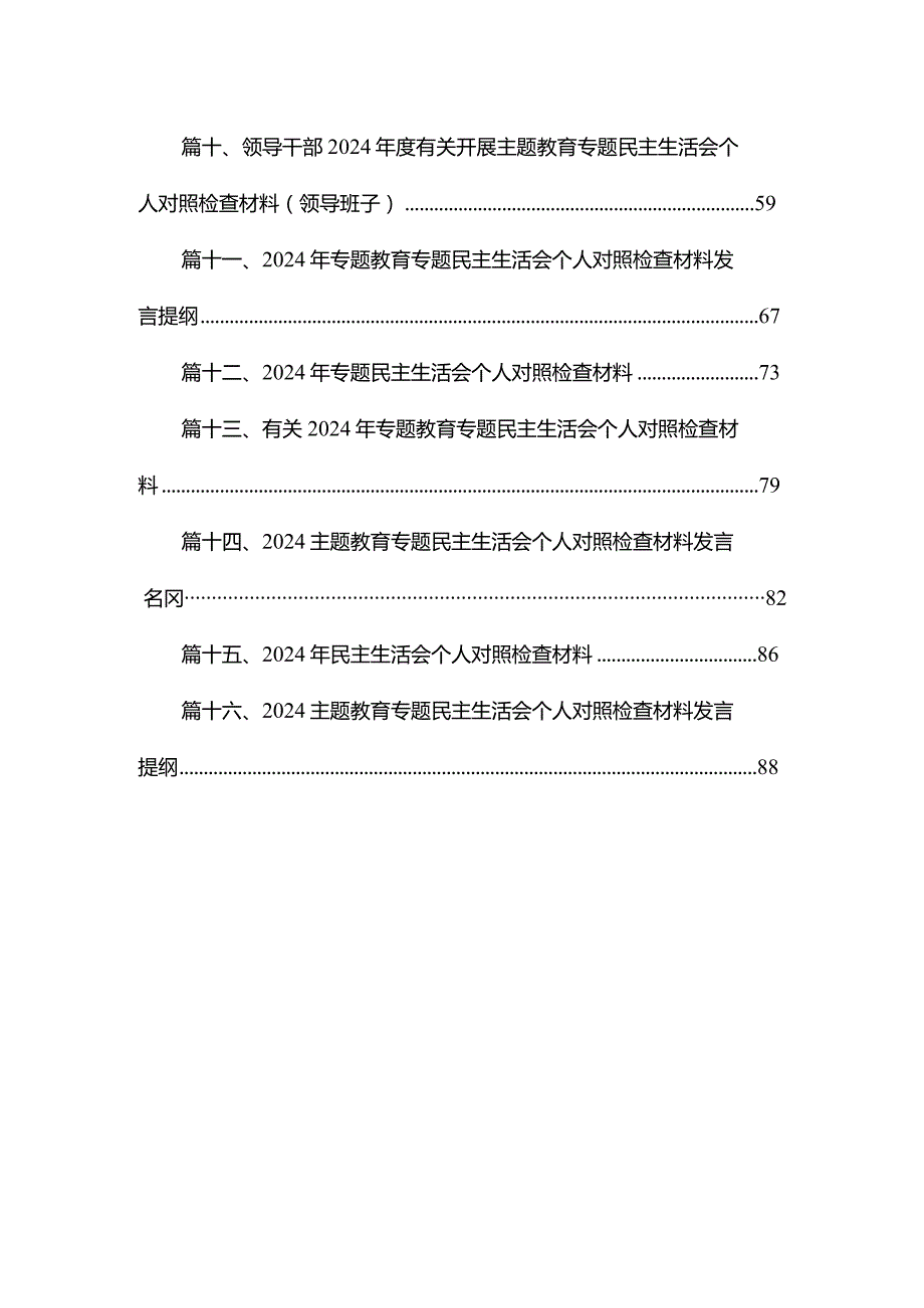 2024（第二批专题教育）组织生活会个人对照检查材料最新版16篇合辑.docx_第2页