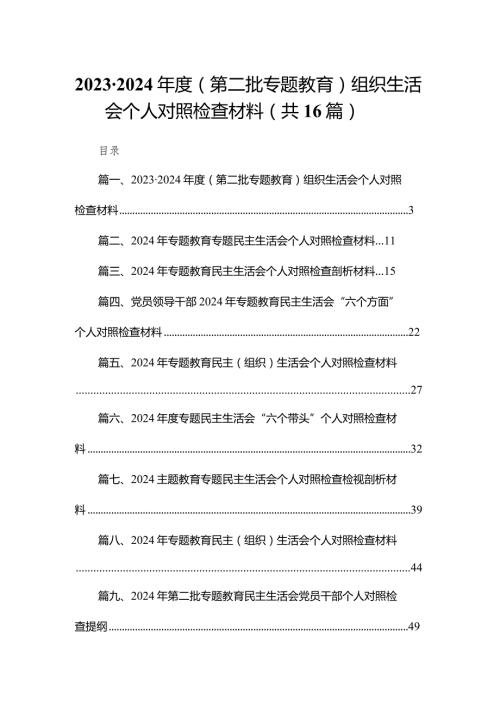 2024（第二批专题教育）组织生活会个人对照检查材料最新版16篇合辑.docx