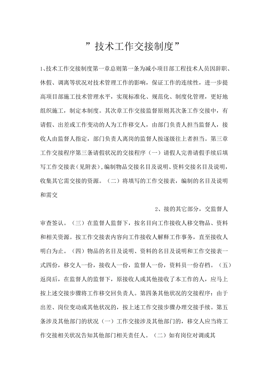 技术工作交接制度.docx_第1页