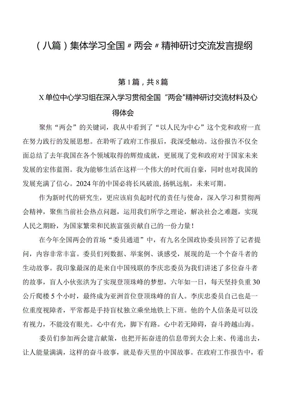 （八篇）集体学习全国“两会”精神研讨交流发言提纲.docx_第1页