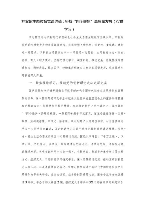 档案馆主题教育党课讲稿：坚持“四个聚焦”高质量发展.docx