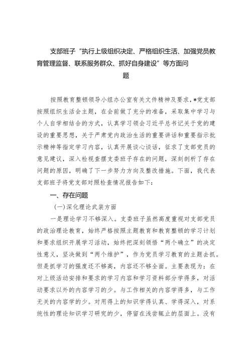 支部班子“执行上级组织决定、严格组织生活、加强党员教育管理监督、联系服务群众、抓好自身建设”等方面问题（共9篇）.docx