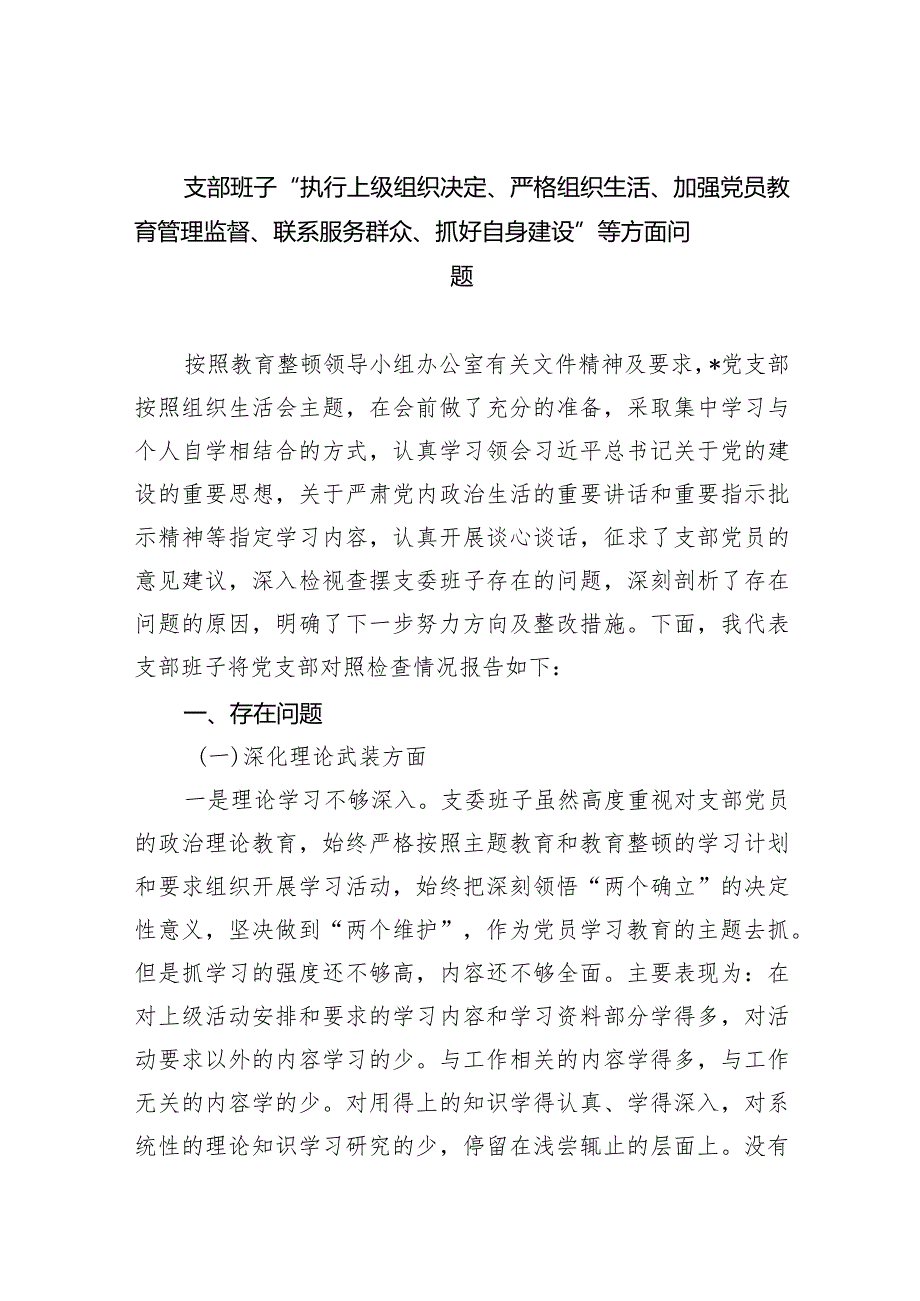 支部班子“执行上级组织决定、严格组织生活、加强党员教育管理监督、联系服务群众、抓好自身建设”等方面问题（共9篇）.docx_第1页