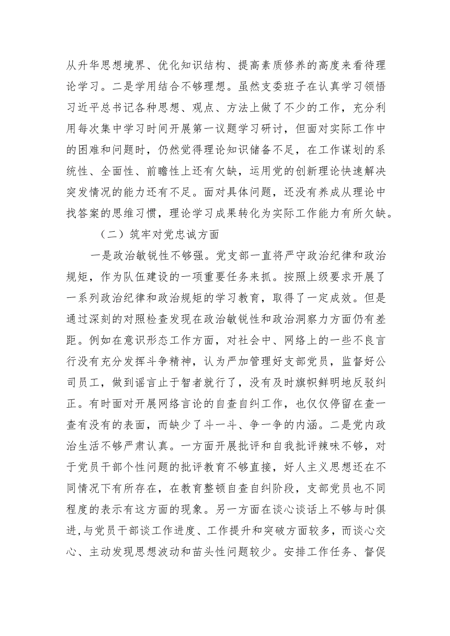 支部班子“执行上级组织决定、严格组织生活、加强党员教育管理监督、联系服务群众、抓好自身建设”等方面问题（共9篇）.docx_第2页