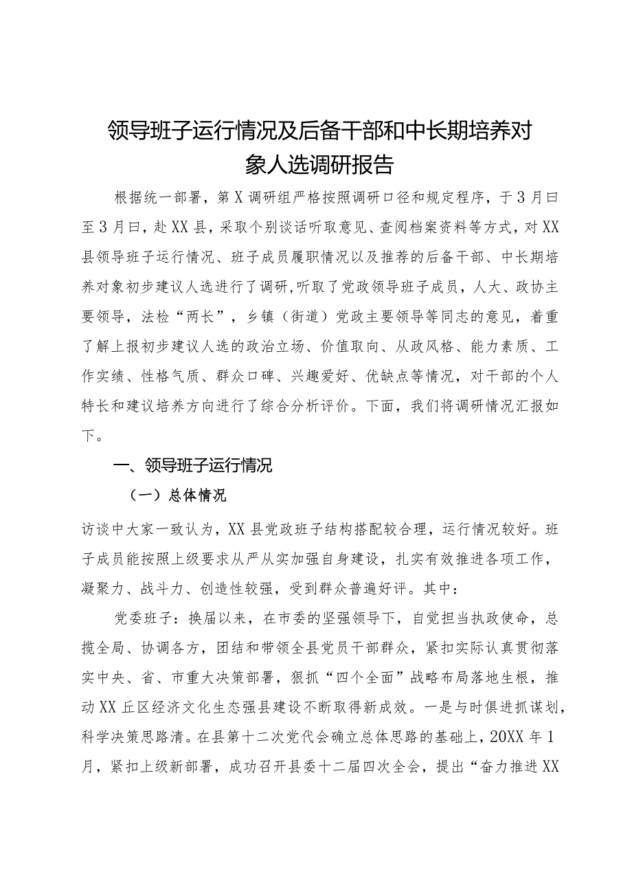 领导班子运行情况及后备干部和中长期培养对象人选调研报告(3).docx_第1页