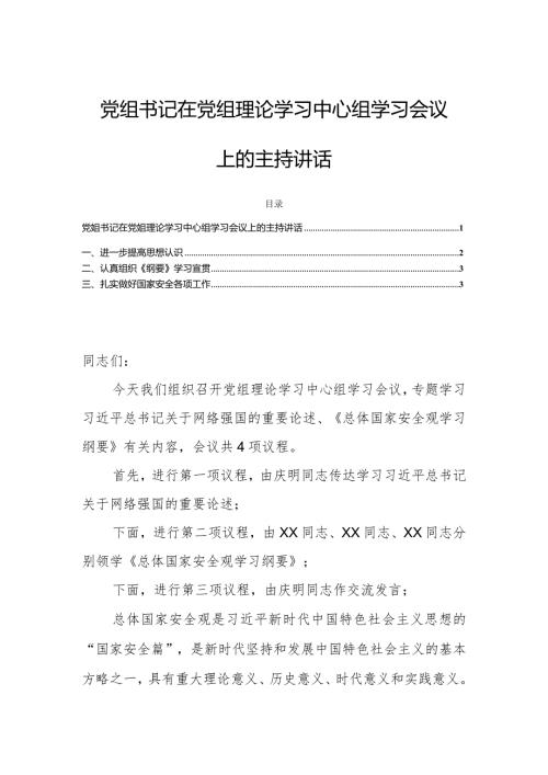 党组书记在党组理论学习中心组学习会议上的主持讲话.docx