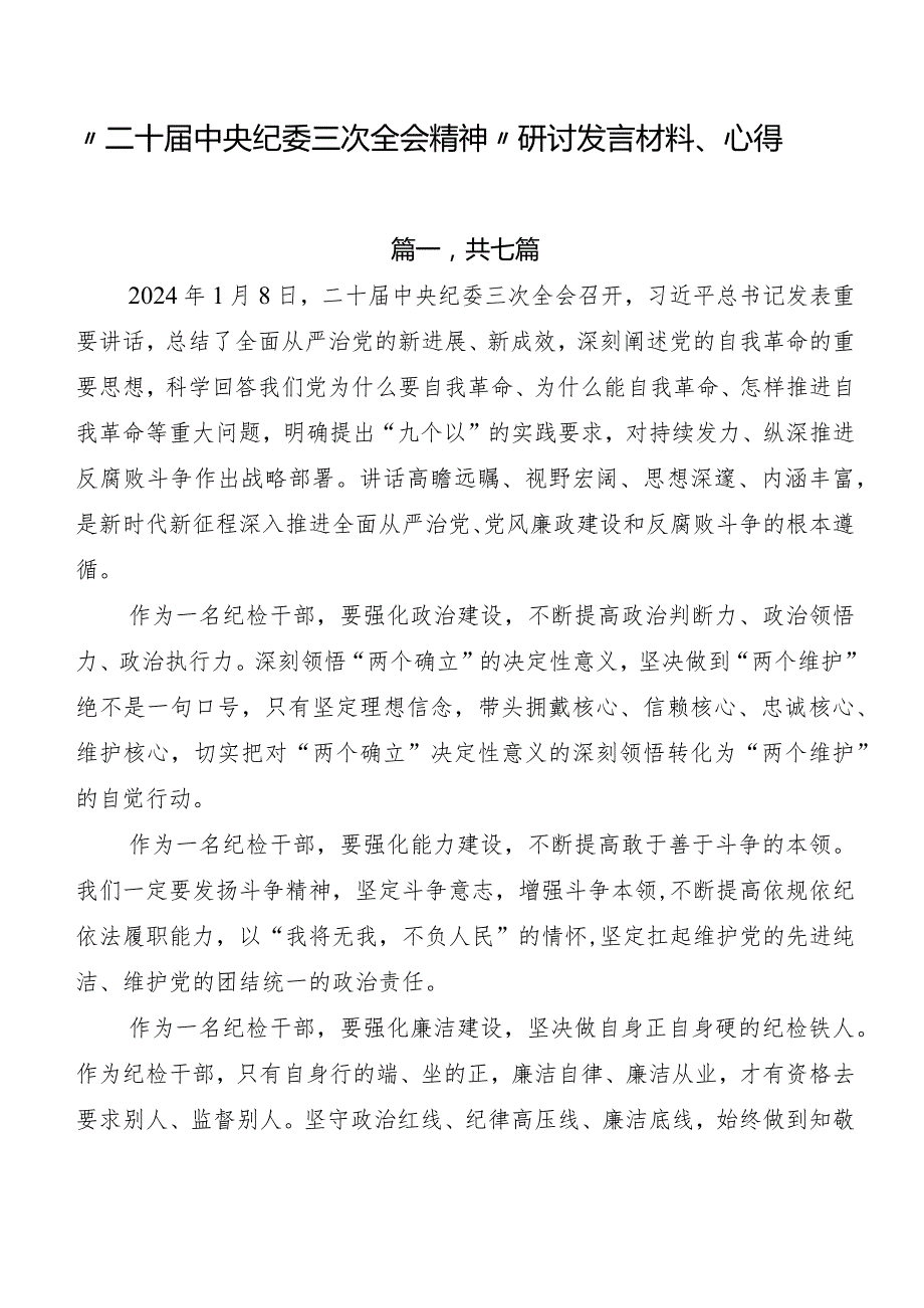 “二十中央纪委三次全会精神”研讨发言材料、心得.docx_第1页