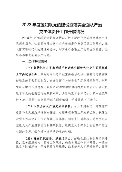 2023区妇联党的建设暨落实全面从严治党主体责任工作开展情况.docx