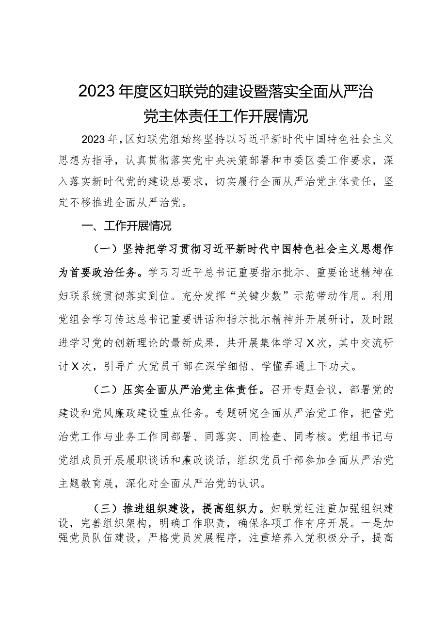 2023区妇联党的建设暨落实全面从严治党主体责任工作开展情况.docx_第1页