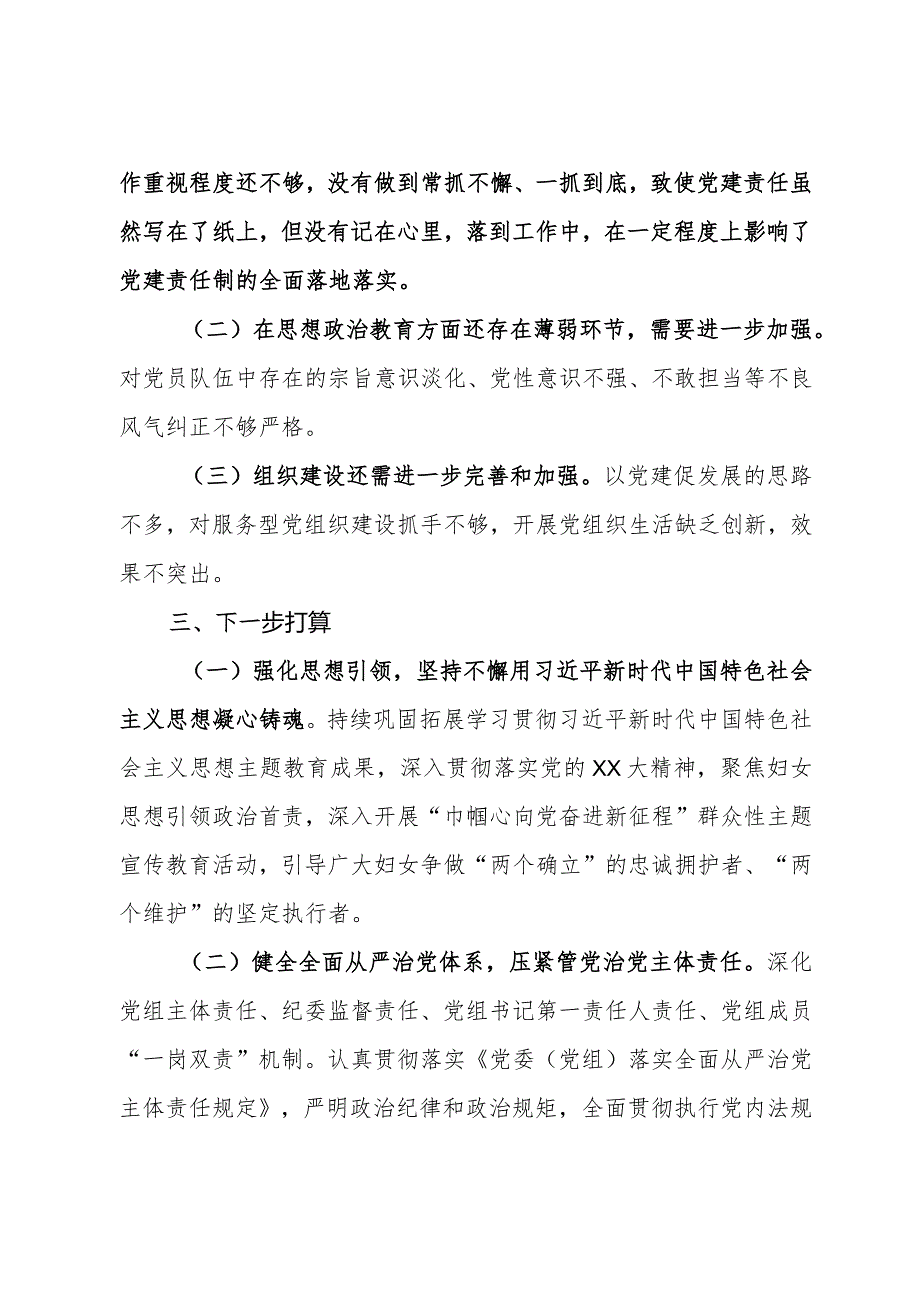 2023区妇联党的建设暨落实全面从严治党主体责任工作开展情况.docx_第3页