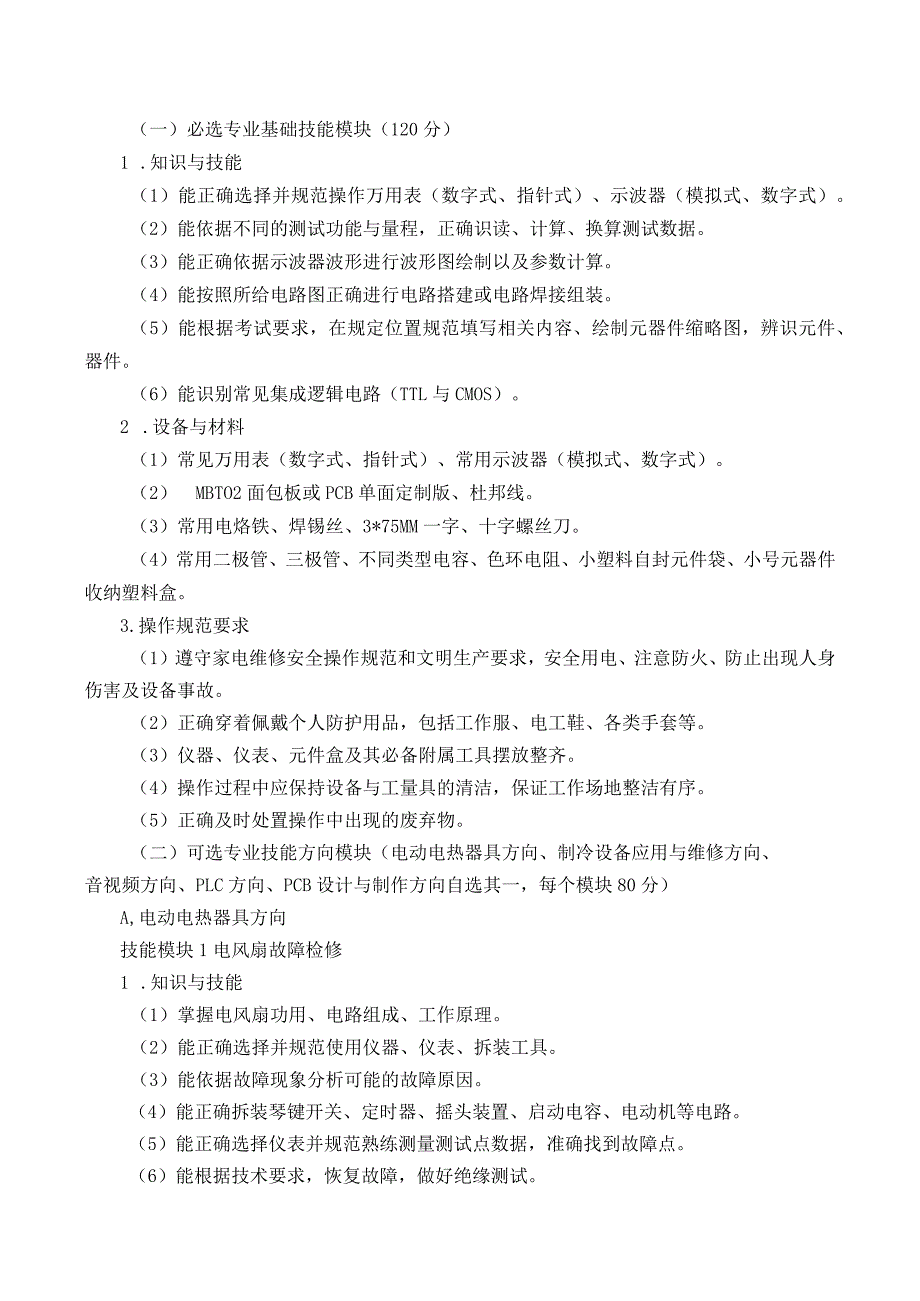 717电子信息类专业技能操作考试大纲.docx_第2页