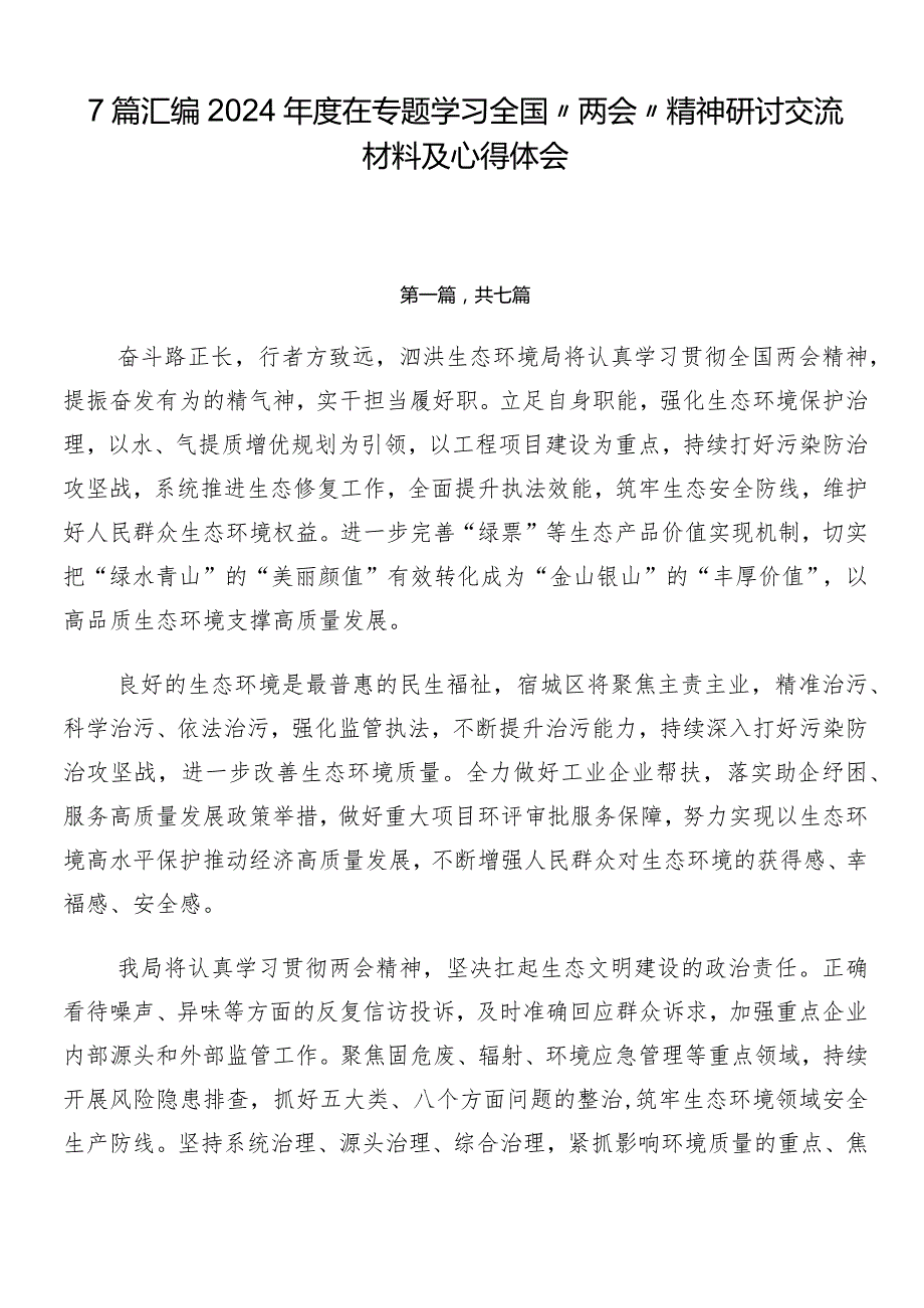 7篇汇编2024在专题学习全国“两会”精神研讨交流材料及心得体会.docx_第1页